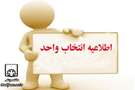 اطلاعیه انتخاب واحد کارورزان 98