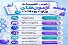 تغییر زمان آزمون های جامع کشوری دانشگاه های علوم پزشکی