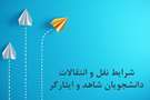 انتقال دانشجویان معزز شاهد و ایثارگر