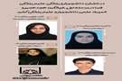 افتخار آفرینی دانشجویان پزشکی در مرحله اول المپیاد دانشگاه های علوم پزشکی کشور