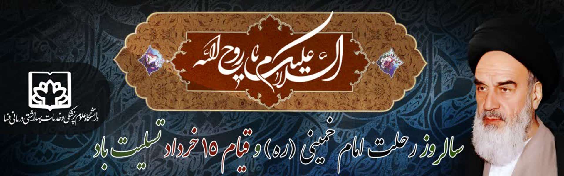 سالروز رحلت امام خمینی(ره) و قیام خونین ۱۵خرداد تسلیت باد. 
