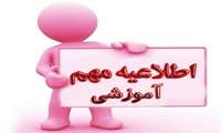 اطلاعیه معاونت آموزشی در مورد وضعیت آموزشی با توجه به بیماری سرخک
