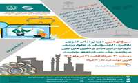 سی و نهمین دوره پودمانی کشوری یادگیری الکترونیکی در علوم پزشکی