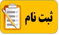 اطلاعیه ثبت‌نام کمیته فرهنگی دانشجویی دانشکده پزشکی