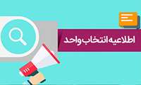 اطلاعیه انتخاب واحد کارورزان 