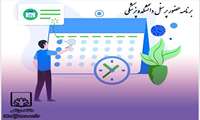 برنامه حضور پرسنل دانشکده پزشکی در فروردین 1405