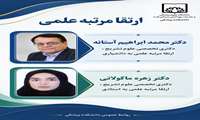 ارتقاء دو عضو هیات علمی دانشگاه علوم پزشکی فسا به مرتبه بالاتر