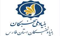 اطلاع‌رسانی فرصت‌ها و تسهیلات بنیاد نخبگان استان فارس