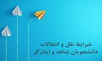 انتقال دانشجویان معزز شاهد و ایثارگر