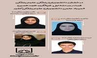 افتخار آفرینی دانشجویان پزشکی در مرحله اول المپیاد دانشگاه های علوم پزشکی کشور