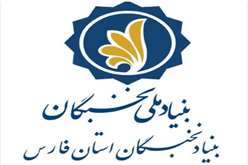 اطلاع‌رسانی فرصت‌ها و تسهیلات بنیاد نخبگان استان فارس