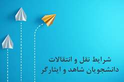 انتقال دانشجویان معزز شاهد و ایثارگر