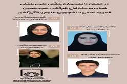 افتخار آفرینی دانشجویان پزشکی در مرحله اول المپیاد دانشگاه های علوم پزشکی کشور